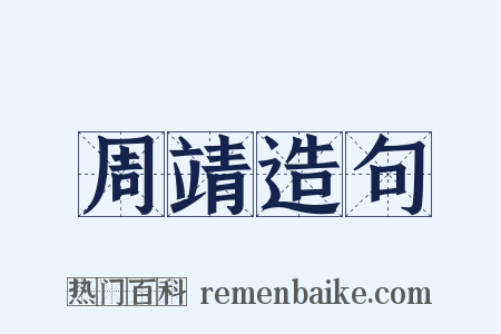 周靖造句是什么意思的图片